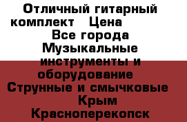 Отличный гитарный комплект › Цена ­ 6 999 - Все города Музыкальные инструменты и оборудование » Струнные и смычковые   . Крым,Красноперекопск